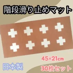 階段滑り止めマット 30枚セット