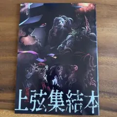 鬼滅の刃 上弦集結本