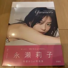 永瀬莉子1st写真集 glimmers