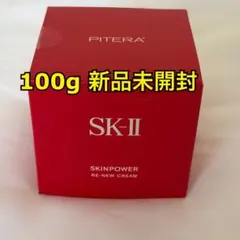 新品未開封 SK-II SK2 スキンパワー リニュー クリーム 100gのサムネイル