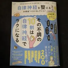自律神経を整えるお得技ベストセレクション　小林弘幸