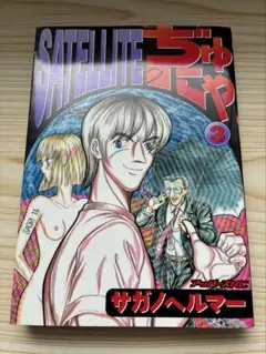 初版　SATELLITE ぢゅにゃ 3巻 サガノヘルマー　アッパーズコミックス