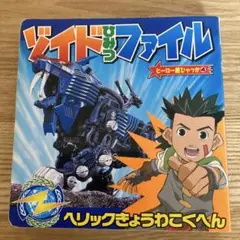 【 レアコミック初版本 】 ZOIDS ゾイドSS 岩瀬昌嗣 / タカラトミー レアコミック初版本 】 ZOIDS ゾイドSS 岩瀬昌嗣 / タカラトミー