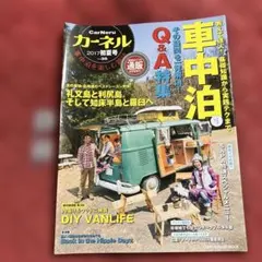 カーネル 車中泊を楽しむ雑誌 vol.35(2017初夏号)基礎から実践テクまで