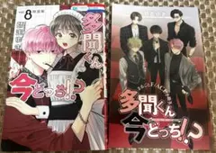 2026年最新】多聞くん今どっち 8巻 特装版の人気アイテム - メルカリ