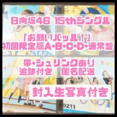 日向坂46 15th お願いバッハ 初回限定盤ABCD 通常盤 5枚セット