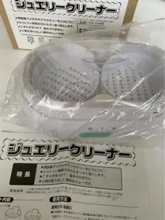 お値下げ！新品　ジュエリークリーナー