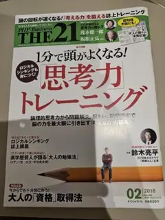 THE 21 2018年2月号 思考力トレーニング