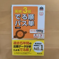 英検3級でる順パス単 文部科学省後援