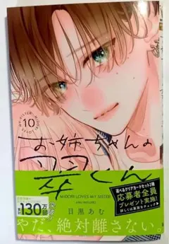 お姉ちゃんの翠くん　10巻