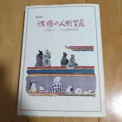 【直筆サイン本】異人斬り  新田次郎 直筆サイン本】異人斬り 新田次郎 - メルカリ