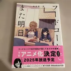 フードコートでまた明日 1巻 成家 慎一郎 フードコートで、また明日
