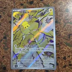 バチュル AR SV7 ステラミラクル 108/102