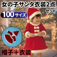 サンタクロース 衣装 2点セット100サイズ 子供 キッズ 女の子 ガール レデ