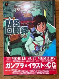 機動戦士ガンダム MS回顧録