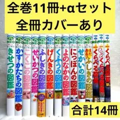 【合計14冊】小学館の子ども図鑑プレNEO 全巻等（全冊カバーあり）、帯あり多数