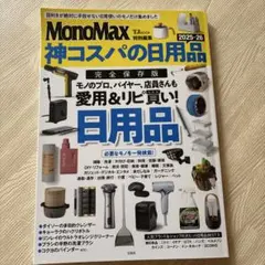 MonoMax特別編集 神コスパの日用品2025-26