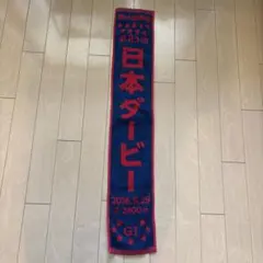 東京競馬場 第83回日本ダービー 記念マフラータオル