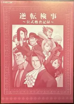 【匿名配送】逆転検事 : 公式捜査記録 逆転検事〜公式捜査記録〜