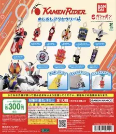 仮面ライダー めじるしアクセサリー4 全10種