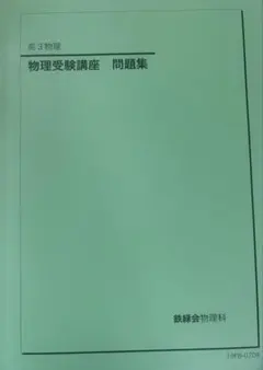 2026年最新】鉄緑会 物理の人気アイテム - メルカリ
