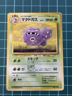 マタドガス ◇ 第3弾拡張パック 化石の秘密 旧裏 No.110 美品 希少