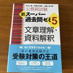新スーパー過去問ゼミ5 文章理解・資料解釈 公務員試験