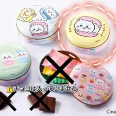 ちいかわ ダロワイヨ 空き缶 2個セット 未使用