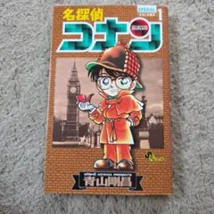 バ*ん様 名探偵コナン 1巻 初版1994年7月15日発行 - メルカリ