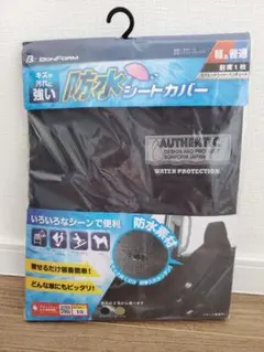 BONFORM 防水シートカバー ファインテックス ブラック 前席1枚