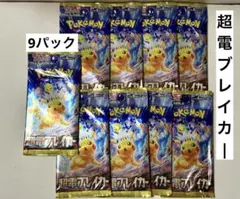 ポケモンカード 超電ブレイカー 9パック ポケカ 未開封パック ピカチュウ