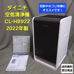 22年製 Dainichi Plus 空気清浄機 CL-HB922 ハイブリッドのサムネイル