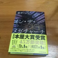 イン・ザ・メガチャーチ