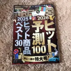 日経トレンディNo.547 25年12月号 26年ヒット予測＋25年ヒット商品
