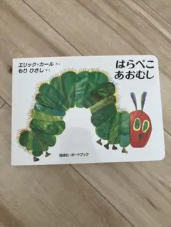 はらぺこあおむし ボードブック エリック・カール