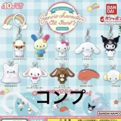 めじるしアクセサリー サンリオキャラクターズオールスターズ 2 全10種コンプ