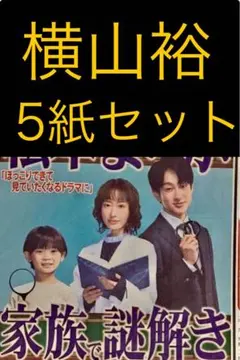 11/30 横山裕　SUPER EIGHT スポーツ新聞5紙