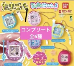未開封品♡たまごっち シャカシャカチャームコレクション2 全6種コンプリート