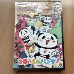 お買いものパンダ! DVD 新品未開封