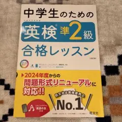 中学生のための英検準2級合格レッスン