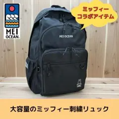 MEI OCEAN ミッフィー リュック ブラック 大容量 通勤 通学 旅行のサムネイル