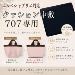 バッグ中敷★エルベシャプリエ707対応 軽量クッション入り 汚れ防止のサムネイル