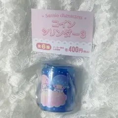 サンリオ コインシリンダー3 （リトルツインスターズ）
