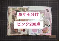紙もの　おすそ分け ピンク200点
