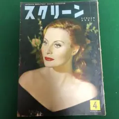 2026年最新】レトロ雑誌 スクリーンの人気アイテム - メルカリ