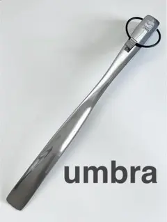 umbra シューホーン　アルミ　靴ベラ
