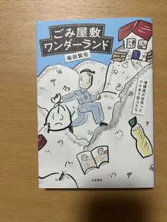 ごみ屋敷ワンダーランド 柴田賢治　サイン本