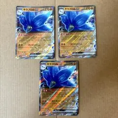 キラフロルex RR 3枚セット