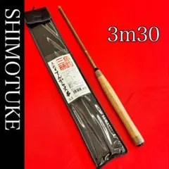 159-1新品❗️3代目　てんから兄弟　330 テンカラ竿　渓流竿　テンカラロッドのサムネイル