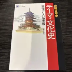 攻略日本史テーマ・文化史整理と入試実戦